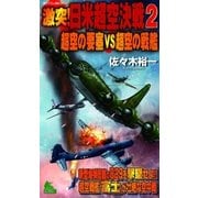 激突！日米超空決戦〈2〉超空の要塞VS超空の戦艦（有楽出版社） [電子書籍]