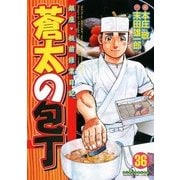 蒼太の包丁 36(マンサンコミックス) （実業之日本社） [電子書籍]
