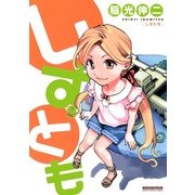 しすとも(マンサンコミックス) （実業之日本社） [電子書籍]
