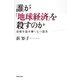 誰が「地球経済」を殺すのか―真相を読み解く七つ道具 （実業之日本社） [電子書籍]