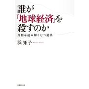 誰が「地球経済」を殺すのか―真相を読み解く七つ道具 （実業之日本社） [電子書籍]