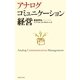アナログコミュニケーション経営 （実業之日本社） [電子書籍]