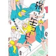 旅する缶コーヒー(マンサンコミックス) （実業之日本社） [電子書籍]