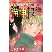 猫神の報復(MBコミックス 新・霊能者緒方克己シリーズ 8) （実業之日本社） [電子書籍]
