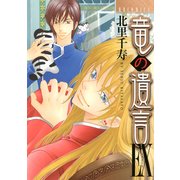 竜の遺言EX(MBコミックス) （実業之日本社） [電子書籍]