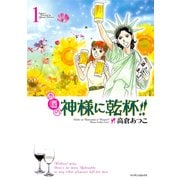 お酒の神様に乾杯！！ 1(マンサンコミックス) （実業之日本社） [電子書籍]