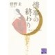 情事の終わり(実業之日本社文庫) （実業之日本社） [電子書籍]