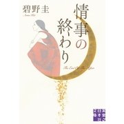 情事の終わり(実業之日本社文庫) （実業之日本社） [電子書籍]