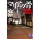 マリアの骨―浅草機動捜査隊(実業之日本社文庫) （実業之日本社） [電子書籍]