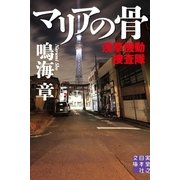 マリアの骨―浅草機動捜査隊(実業之日本社文庫) （実業之日本社） [電子書籍]