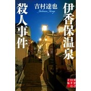 伊香保温泉殺人事件(実業之日本社文庫) （実業之日本社） [電子書籍]