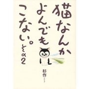 猫なんかよんでもこない。〈その2〉 （実業之日本社） [電子書籍]