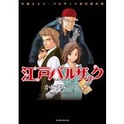 江戸バルザック(マンサンコミックス) （実業之日本社） [電子書籍]