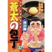 蒼太の包丁 37(マンサンコミックス) （実業之日本社） [電子書籍]