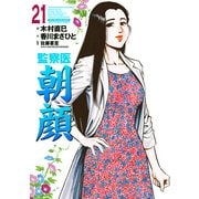 監察医朝顔21（実業之日本社） [電子書籍]
