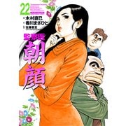 監察医朝顔22（実業之日本社） [電子書籍]
