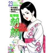 監察医朝顔23（実業之日本社） [電子書籍]