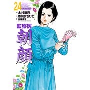 監察医朝顔24（実業之日本社） [電子書籍]