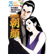 監察医朝顔25（実業之日本社） [電子書籍]