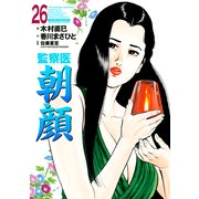 監察医朝顔26（実業之日本社） [電子書籍]