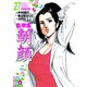 監察医朝顔27（実業之日本社） [電子書籍]