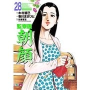 監察医朝顔28（実業之日本社） [電子書籍]