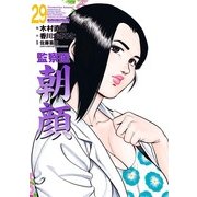 監察医朝顔29（実業之日本社） [電子書籍]