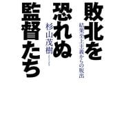 敗北を恐れぬ監督たち―結果至上主義からの脱出 （実業之日本社） [電子書籍]