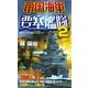 帝国海軍要塞艦隊〈2〉（有楽出版社） [電子書籍]