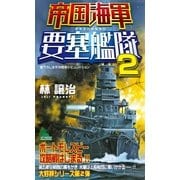 帝国海軍要塞艦隊〈2〉（有楽出版社） [電子書籍]