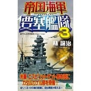 帝国海軍要塞艦隊〈3〉（有楽出版社） [電子書籍]