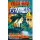 帝国海軍要塞艦隊〈4〉（有楽出版社） [電子書籍]