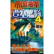 帝国海軍要塞艦隊〈4〉（有楽出版社） [電子書籍]