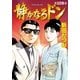 静かなるドン 108(マンサンコミックス) （実業之日本社） [電子書籍]