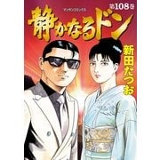 静かなるドン 108(マンサンコミックス) （実業之日本社） [電子書籍]