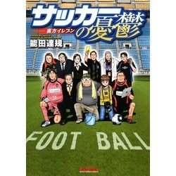 ヨドバシ Com サッカーの憂鬱 裏方イレブン マンサンコミックス 実業之日本社 電子書籍 通販 全品無料配達