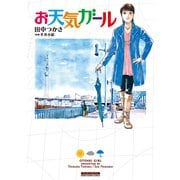 お天気ガール(マンサンコミックス) （実業之日本社） [電子書籍]