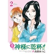 お酒の神様に乾杯！！(2)（実業之日本社） [電子書籍]