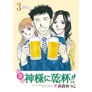 お酒の神様に乾杯！！(3)（実業之日本社） [電子書籍]