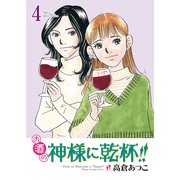 お酒の神様に乾杯！！(4)（実業之日本社） [電子書籍]