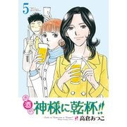 お酒の神様に乾杯！！(5)（実業之日本社） [電子書籍]