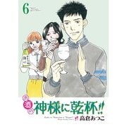 お酒の神様に乾杯！！(6)（実業之日本社） [電子書籍]