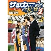 サッカーの憂鬱～裏方イレブン 2(マンサンコミックス) （実業之日本社） [電子書籍]