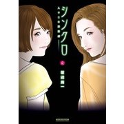 シンクロ～入りこむ罪悪感 2(マンサンコミックス) （実業之日本社） [電子書籍]