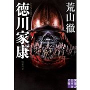 徳川家康 トクチョンカガン(実業之日本社文庫) （実業之日本社） [電子書籍]