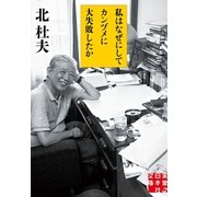 私はなぜにしてカンヅメに大失敗したか(実業之日本社文庫) （実業之日本社） [電子書籍]