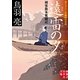 遠雷の夕―剣客旗本奮闘記(実業之日本社文庫) （実業之日本社） [電子書籍]