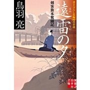 遠雷の夕―剣客旗本奮闘記(実業之日本社文庫) （実業之日本社） [電子書籍]