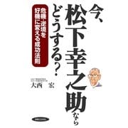 今、松下幸之助ならどうする?（実業之日本社） [電子書籍]