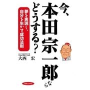 今、本田宗一郎ならどうする？―夢を実現し、自分を生かす成功法則（有楽出版社） [電子書籍]